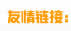 友情连接